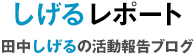 しげるレポート | 田中しげるの活動報告ブログ