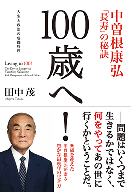 田中しげる著「100歳へ！」中曽根康弘長寿の秘訣