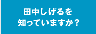 田中しげるを知っていますか？