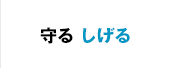 守る しげる