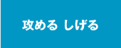 攻める しげる