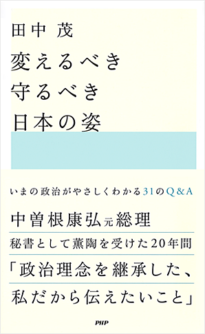 【田中茂 著】変えるべき守るべき日本の姿 / PHP研究所 / 2007年