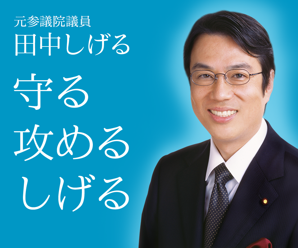 元参議院議員 田中しげる