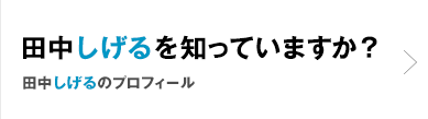 田中しげるを知っていますか？ | 田中しげるのプロフィール