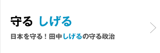 守る しげる | 日本を守る！田中しげるの守る政治