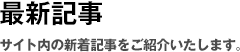 最新記事 | サイト内の新着記事をご紹介いたします。